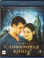 Изображение товара Таймлесс 2 Сапфировая книга (Blu-ray)