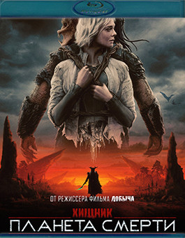 Хищник Планета смерти (Blu-ray)* на Blu-ray