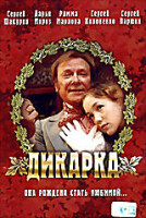 Изображение товара Дикарка (Юрий Павлов)