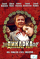Дикарка (Юрий Павлов)  на DVD