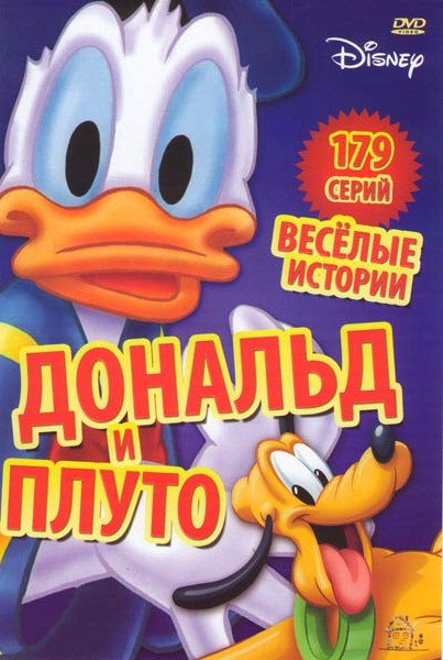 Дональд Дак и Плуто (179 серий) на DVD
