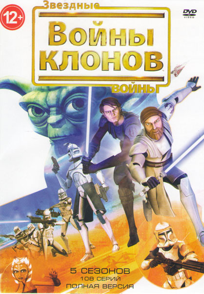 Звездные войны Войны клонов 5 Сезонов (108 серий) на DVD