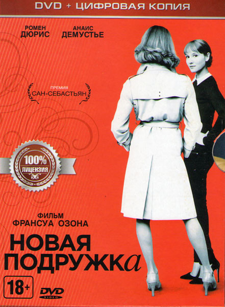 Новая подружка на DVD