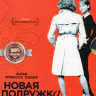 Новая подружка на DVD