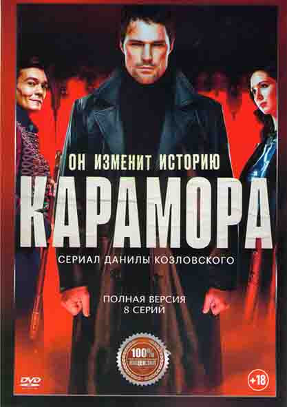 Карамора (8 серий) (2DVD)* на DVD