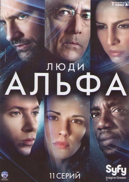 Люди Альфа (11 серий) на DVD Люди Альфа (11 серий) на DVD