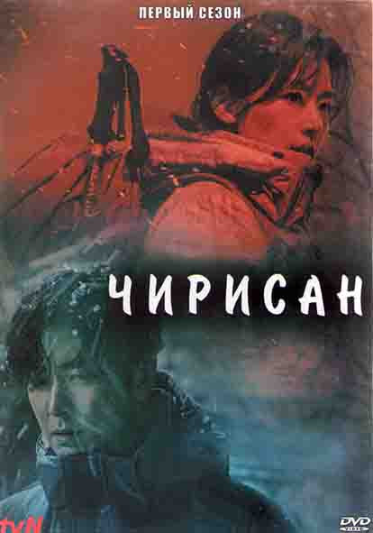 Чирисан 1 Сезон (16 серий) (4DVD)  на DVD