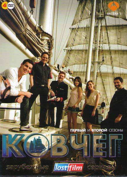Ковчег (Корабль) El Barco 1 Сезон (13 серий) 2 Сезон (14 серий) (4 DVD) на DVD