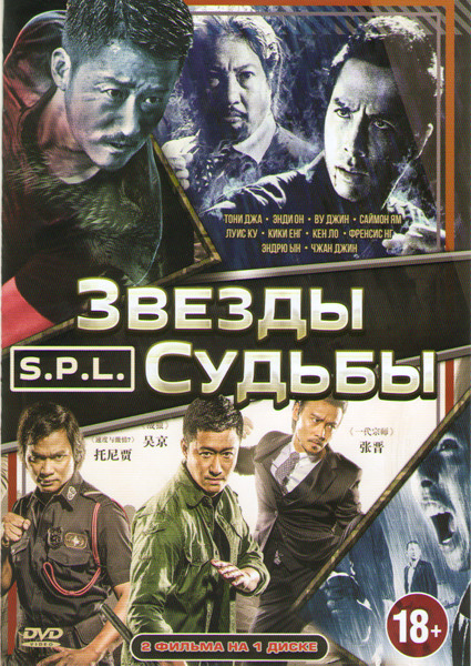 SPL Звезды судьбы 1,2  на DVD
