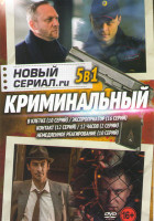Изображение товара Новый криминальный сериал RU (В клетке (10 серий) / Экспроприатор (16 серий) / Контакт (12 серий) / 12 часов (2 серии) / Немедленное реагирование (10 