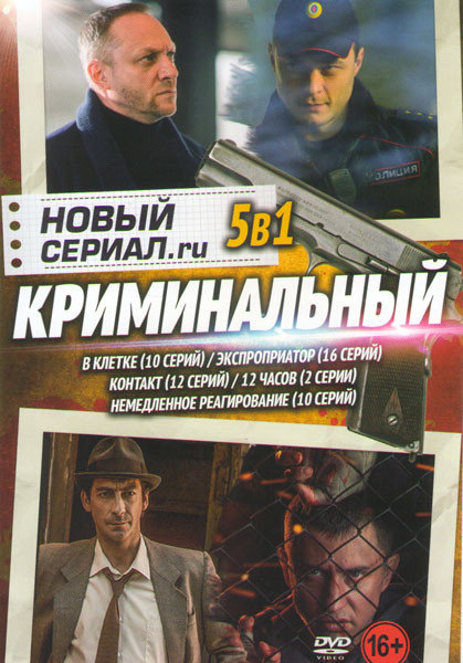 Новый криминальный сериал RU (В клетке (10 серий) / Экспроприатор (16 серий) / Контакт (12 серий) / 12 часов (2 серии) / Немедленное реагирование (10  на DVD