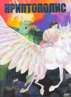 Изображение товара Криптополис