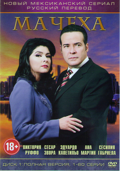 Мачеха (120 серий) (2 DVD) на DVD