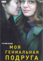 Изображение товара Моя гениальная подруга 3 Сезон (8 серий) (2DVD)