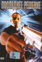 Изображение товара Последнее решение