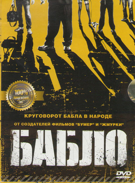 Бабло на DVD