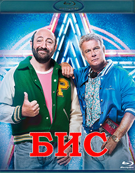 Бис (Еще раз) (Blu-ray)* на Blu-ray