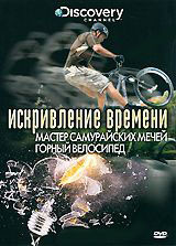Discovery Искривление времени мастер самурайских мечей на DVD