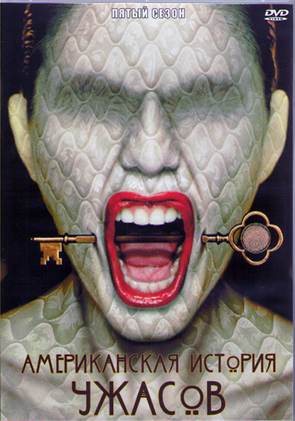 Американская история ужасов 5 Сезон (12 серий) (2DVD) на DVD Американская история ужасов 5 Сезон (12 серий) (2DVD) на DVD