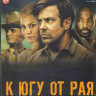 К югу от рая (До самой смерти) (Blu-ray)* на Blu-ray