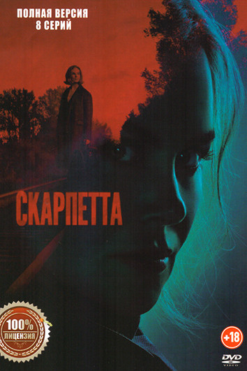 Скарпетта (8 серий) на DVD Скарпетта (8 серий) на DVD
