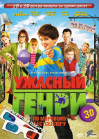 Изображение товара Ужасный Генри 2D+3D
