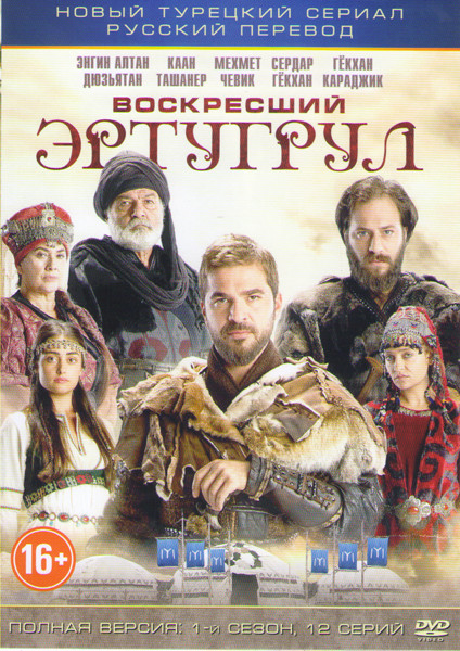 Возрождение Эртугрул (Воскресший Эртугрул) 1 Сезон (12 серий) на DVD