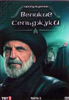 Изображение товара Пробуждение Великие Сельджуки 5 Часть (4 серии) (2DVD)