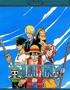 Ван Пис 2 Часть (46-90 серии) (3 Blu-ray)* на Blu-ray