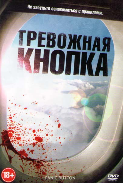 Тревожная кнопка на DVD Тревожная кнопка на DVD