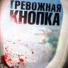 Тревожная кнопка на DVD Тревожная кнопка на DVD