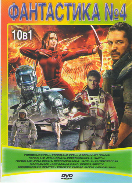 Фантастика 4 (Голодные игры / Голодные игры И вспыхнет пламя / Голодные игры Сойка пересмешница 1,2 Части / Интерстеллар / Марсианин / Безумный Макс Д на DVD Фантастика 4 (Голодные игры / Голодные игры И вспыхнет пламя / Голодные игры Сойка пересмешница 1,2 Части / Интерстеллар / Марсианин / Безумный Макс Д на DVD