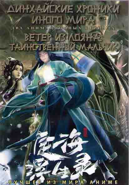 Динхайские хроники иного мира (12 серий) / Ветер из Лояна Таинственный мальчик (16 серий) (2DVD) на DVD