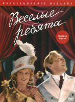 Изображение товара Веселые ребята (Цветная версия)