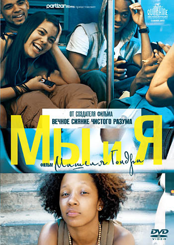 Мы и Я на DVD
