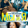Мы и Я на DVD