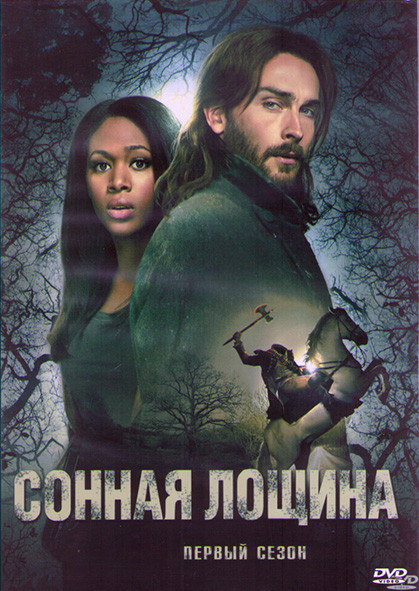 Сонная лощина 1 Сезон (13 серий) (2DVD) на DVD
