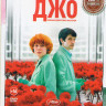 Малыш Джо на DVD
