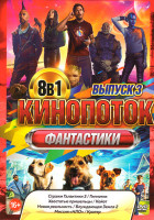Изображение товара Кинопоток фантастики 3 Выпуск (Стражи галактики 3 / Гипнотик / Хвостатые пришельцы / Койот / Новая реальность / Блуждающая земля 2 / Миссия НЛО / Крат