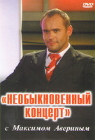 Изображение товара Необыкновенный концерт с Максимом Авериным