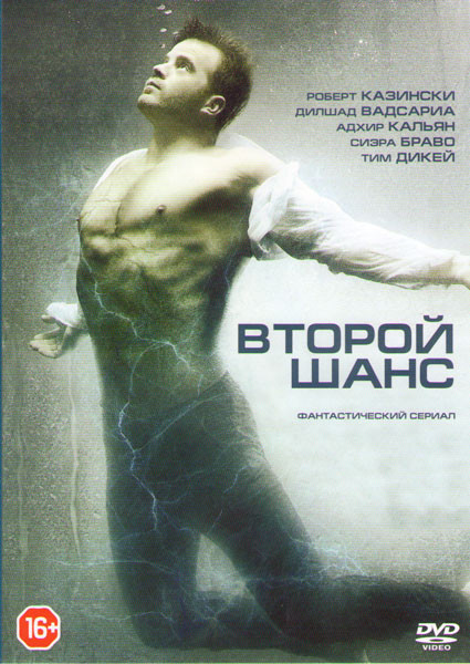 Второй шанс (8 серий) на DVD Второй шанс (8 серий) на DVD