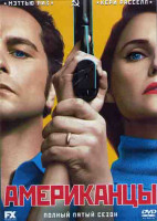 Изображение товара Американцы 5 Сезон (13 серий) (2DVD)