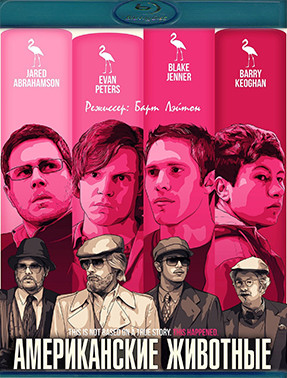 Американские животные (Blu-ray)* на Blu-ray Американские животные (Blu-ray)* на Blu-ray