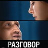 Разговор (Blu-ray) на Blu-ray