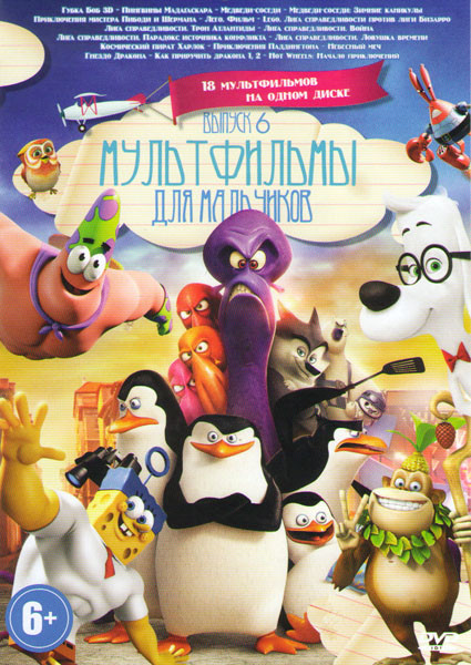 Мультфильмы для мальчиков 6 Выпуск (Губка Боб / Пингвины Мадагаскара / Медведи соседи / Медведи соседи Зимние каникулы / Приключения мистера Пибоди и на DVD Мультфильмы для мальчиков 6 Выпуск (Губка Боб / Пингвины Мадагаскара / Медведи соседи / Медведи соседи Зимние каникулы / Приключения мистера Пибоди и на DVD