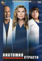 Изображение товара Анатомия страсти 18 Сезон (20 серий) (3DVD)