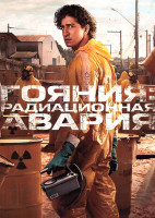 Изображение товара Гояния: радиационная авария (5 серий)
