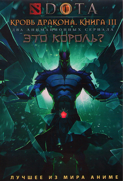 Дота Кровь дракона 3 Сезон (8 серий) / Это король (14 серий) (2DVD) на DVD Дота Кровь дракона 3 Сезон (8 серий) / Это король (14 серий) (2DVD) на DVD