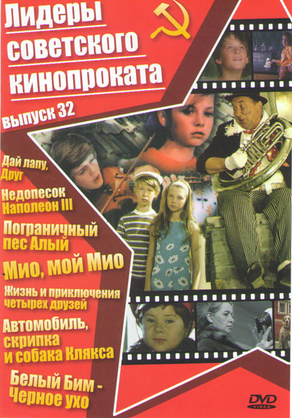 Лидеры советского кинопроката 32 Выпуск (Дай лапу друг / Недопесок Наполеон III / Пограничный пес Алый / Мио мой Мио / Жизнь и приключения четырех дру на DVD Лидеры советского кинопроката 32 Выпуск (Дай лапу друг / Недопесок Наполеон III / Пограничный пес Алый / Мио мой Мио / Жизнь и приключения четырех дру на DVD