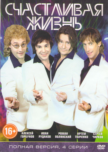 Счастливая жизнь (Алешкина любовь) (4 серии) на DVD